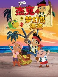 杰克与梦幻岛海盗国语版