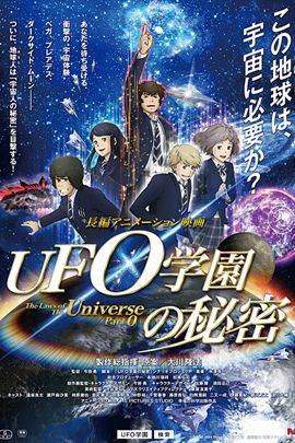 UFO学园的秘密