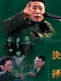 抉择李雪健版