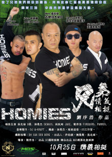 Homies兄弟