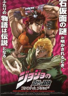 jojo奇妙冒险 幽灵之血