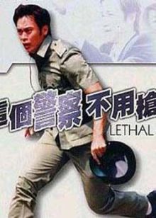 这个警察不用枪粤语版