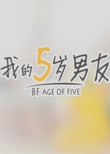 我的5岁男友