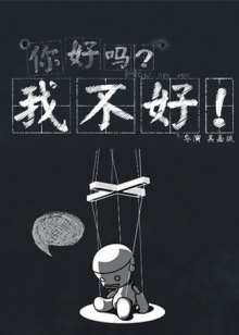 你好吗？我不好！