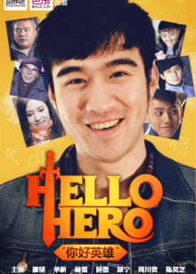 《hello,hero》