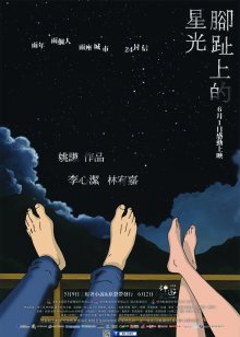 脚趾上的星光