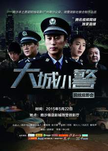 大城小警