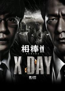 相棒之x day