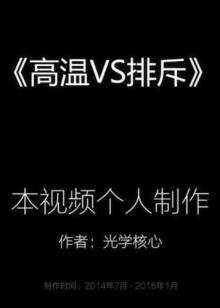 高温vs排斥