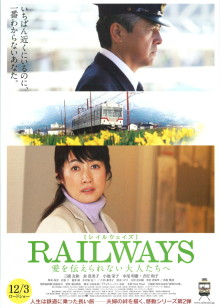 railways　给不能传达爱的大人们