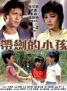 带剑的小孩