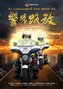 警花路放