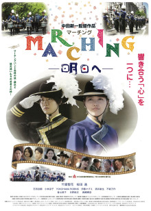 marching 明日へ