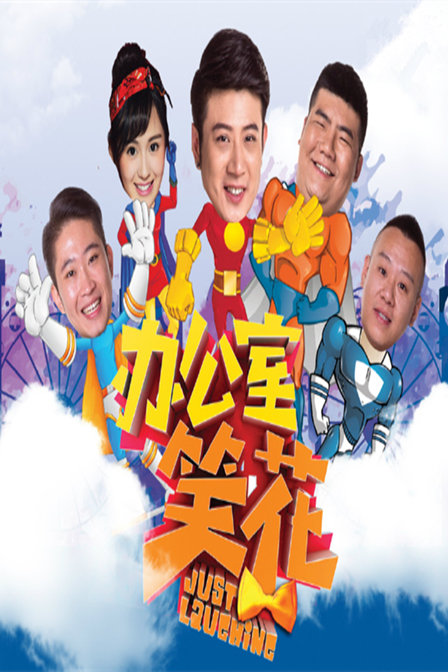 办公室笑花2016