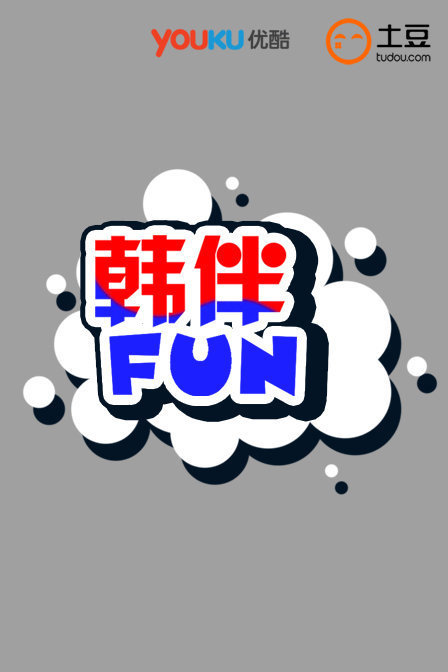 韩伴FUN20161月