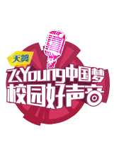 第二季天翼飞Young校园好声音