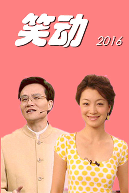 笑动2016