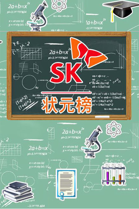 SK状元榜2016