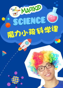 魔力小孩科学课