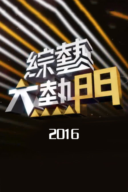 综艺大热门2016