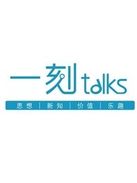 一刻talks