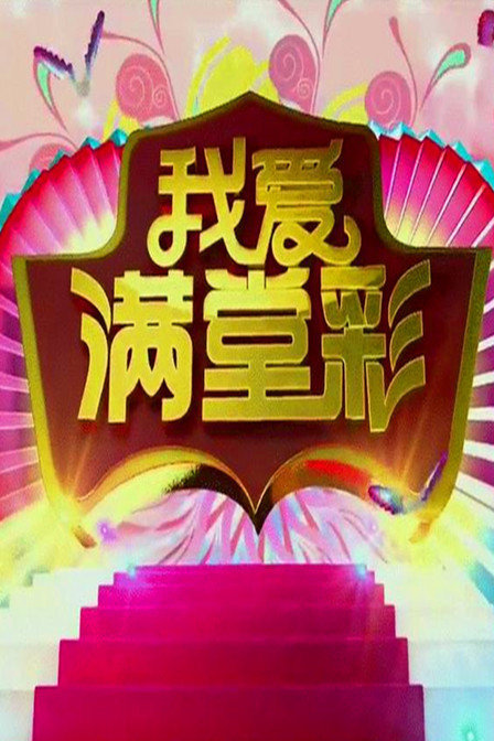 我爱满堂彩 2016