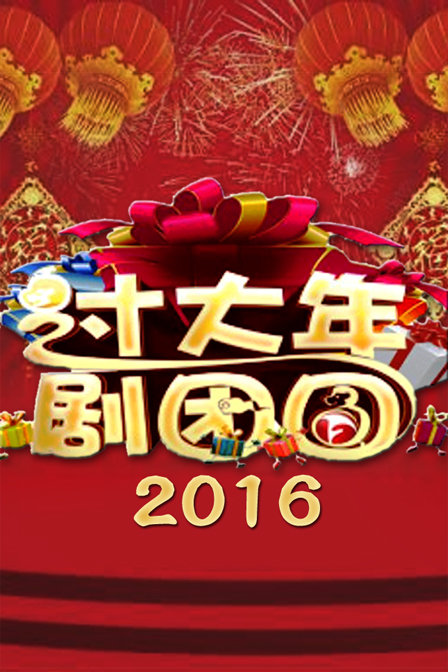 过大年剧团圆 2016