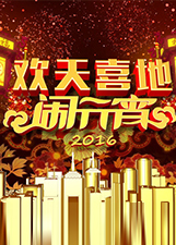 2016辽宁卫视元宵晚会