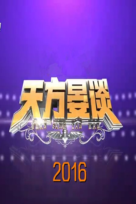 天方晏谈 2016