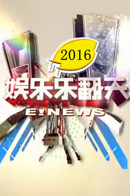 娱乐乐翻天 2016 4月