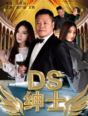 DS绅士