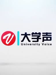 《大学声》