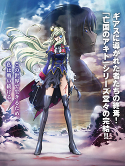 Code Geass 亡国的阿基德最终章致心爱的事物们