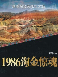 1986淘金惊魂