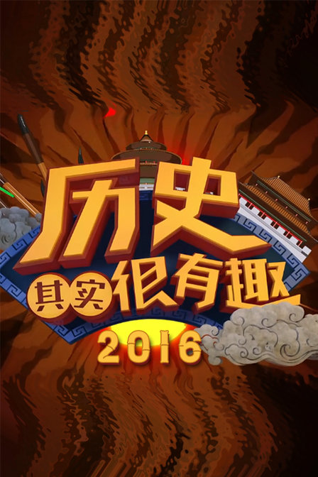 历史其实很有趣 2016