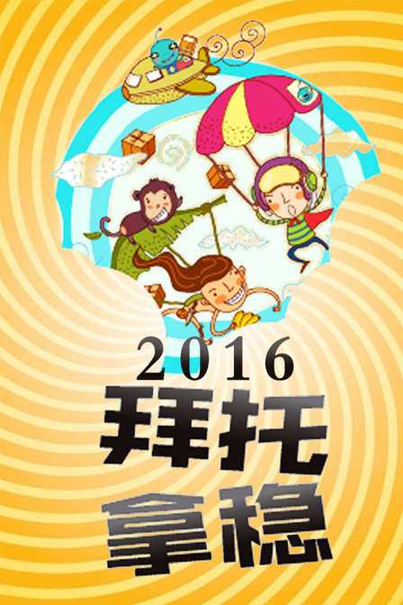 拜托拿稳 2016