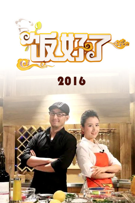 饭好了 2016