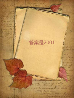 答案是2001