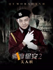 驱魔保安2美人棋