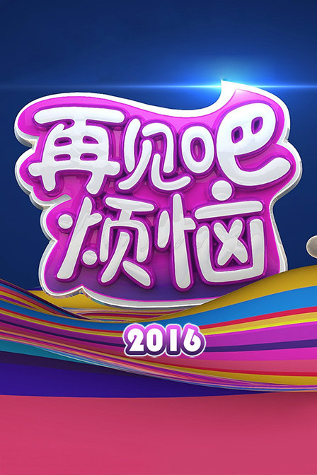 再见吧烦恼 2016