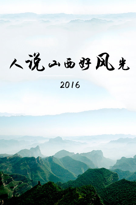 人说山西好风光 2016