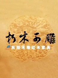 东阳木雕真人秀