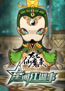 太乙仙魔录之星闻江湖事