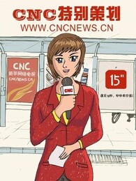 CNC特别策划