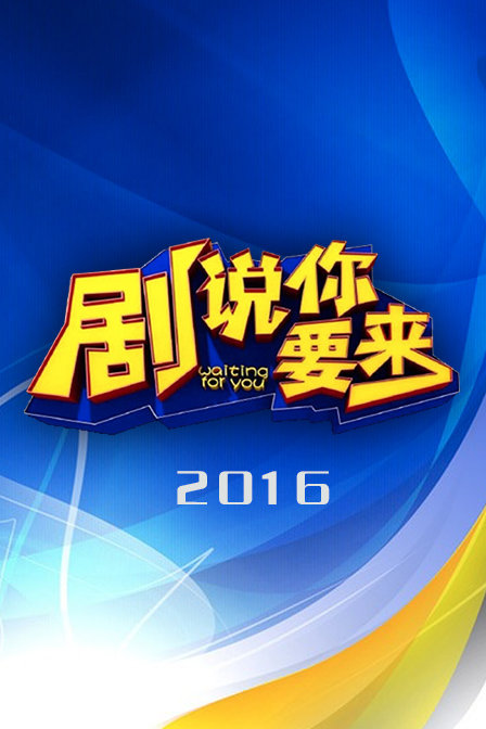 剧说你要来 2016