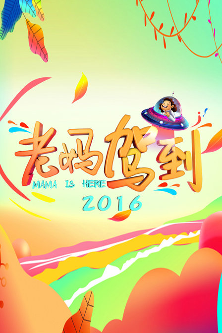 老妈驾到 2016