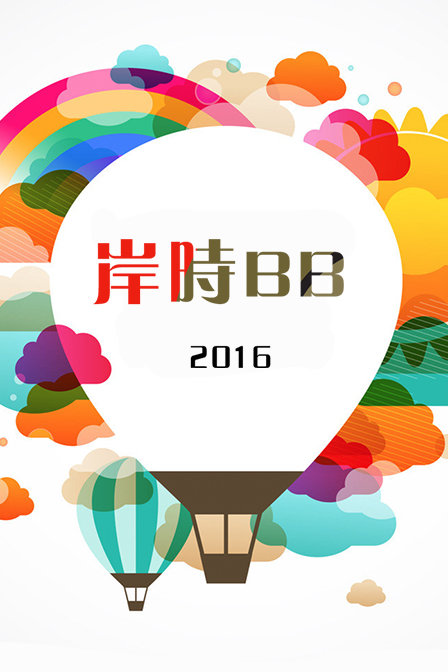 岸时BB 2016