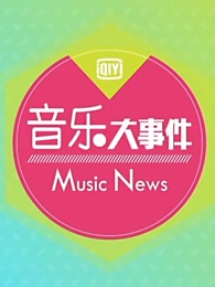 音乐大事件