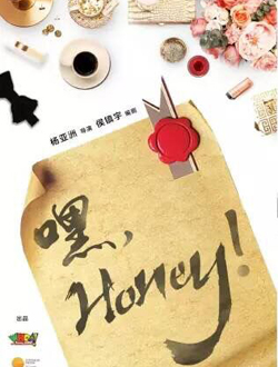 嘿，Honey!