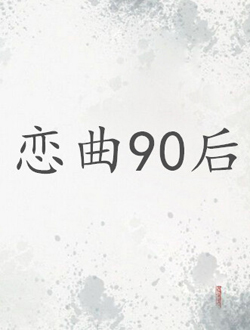 恋曲90后